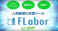 人員最適化支援ツール　FLabor フレイバー